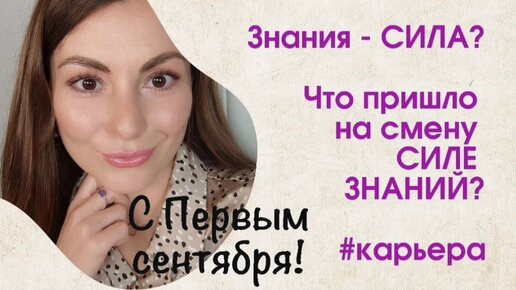 Знания - сила или что пришло на смену силе знаний? #карьера #1сентября #подборперсонала #рекрутинг