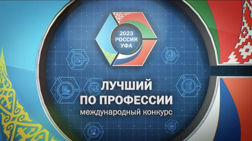 Закрытие международно конкруса «Лучший по профессии». Транснефть