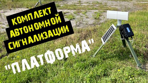 Комплект автономной сигнализации «ПЛАТФОРМА»