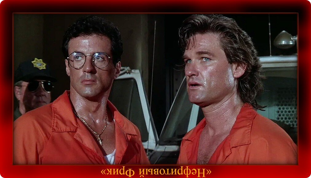 Стоп-кадр из Яндекс-картинок. Х/ф "Танго и Кэш", 1989 г. (режиссёр А.С. Кончаловский)