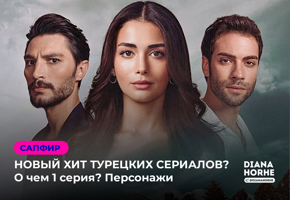 💔🔥 ЛЮБОВНЫЙ ТРЕУГОЛЬНИК В САПФИРЕ - НОВИНКЕ ТУРЕЦКИХ СЕРИАЛОВ 2023. О чем  сериал? | DIANA HORHE | Дзен