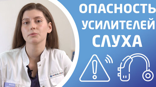 ЧЕМ ОПАСНЫ УСИЛИТЕЛИ СЛУХА