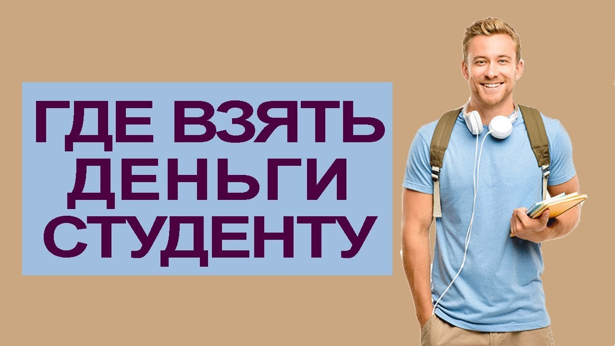 Заработок для студентов. Где студенту заработать денег. Лёгкий заработок для студента. Идеи для заработка студенту.