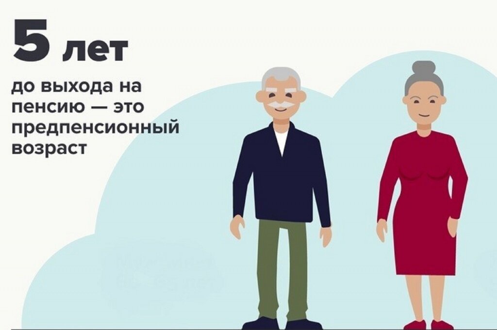 Расскажу какие льготы вам дает статус предпенсионера.