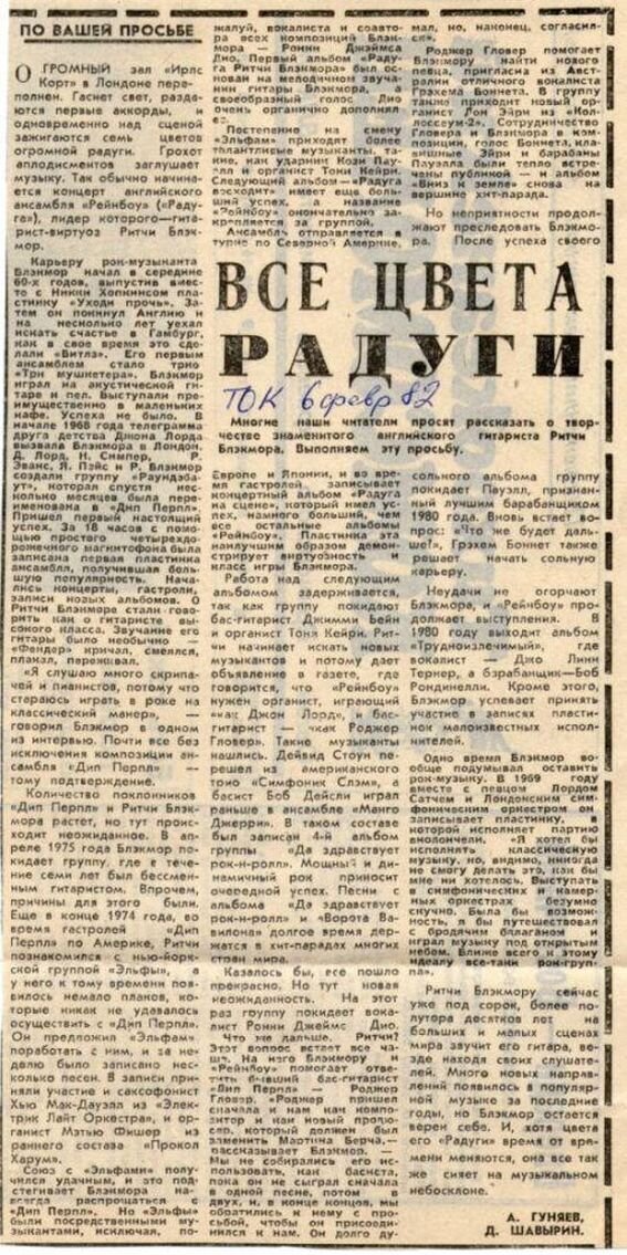 "Все цвета радуги", газета «Тихоокеанский комсомолец», 6 февраля 1982 г.