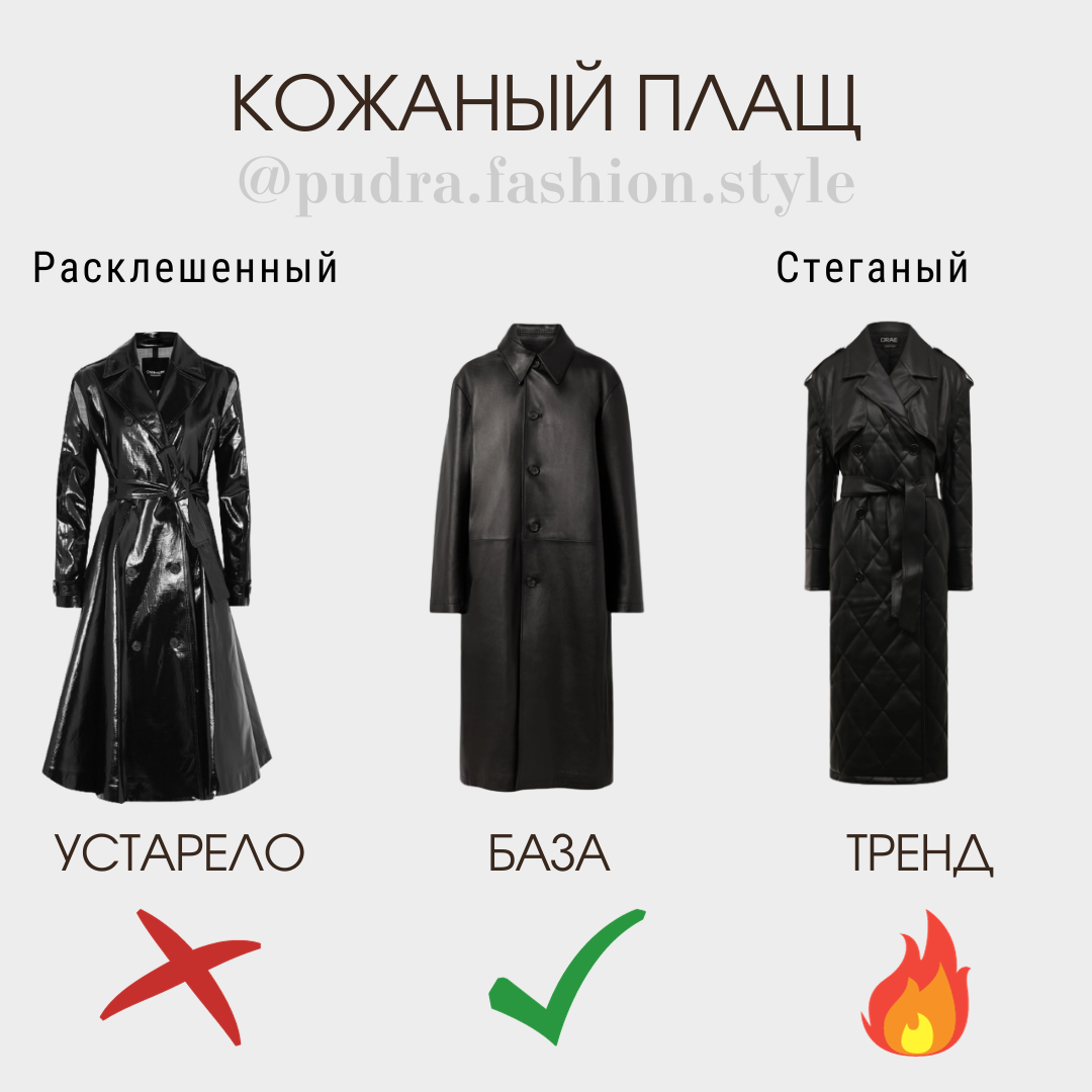 К устаревшим моделям относится крой нью-лук, где, при облегании в плечах и талии, расклешен низ. Эта модель не считается универсальной, так как мало с чем сочетается