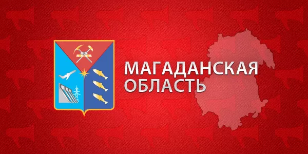 Магаданская область проект