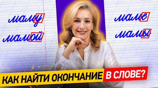 Download Video: Как найти в слове окончание? Что такое окончание? У всех ли слов есть окончания?