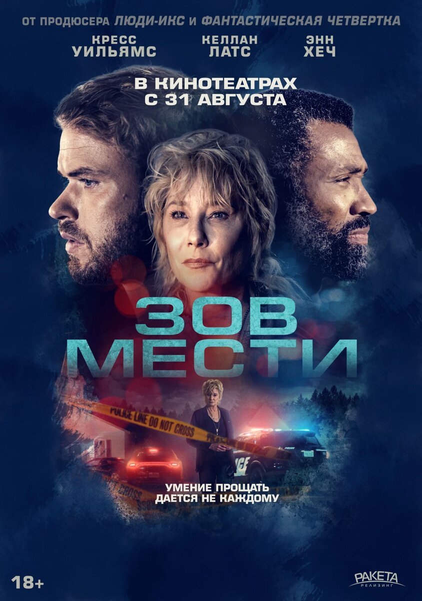 Официальный постер фильма «Зов мести».