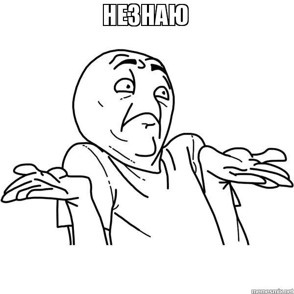 Взята с http://memesmix.net/