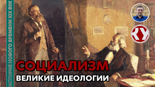 История Нового времени. XIX век. #5. Великие идеологии: социализм, анархизм, национализм