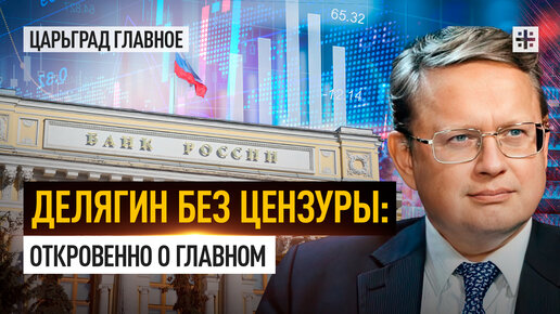 Делягин без цензуры: откровенно о главном | Царьград | Дзен