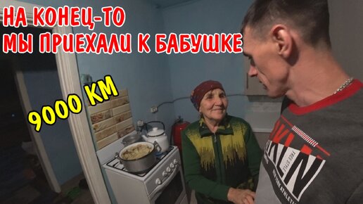 Tải video: МЫ ПРИЕХАЛИ К БАБУШКЕ / БАБУШКА ПРИГОТОВИЛА БЕШБАРМАК / ЕХАЛИ 9000 КМ НА МАШИНЕ /В ДЕРЕВНЕ У БАБУШКИ