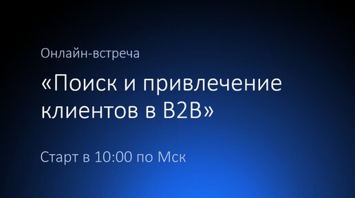 Онлайн-встреча - Поиск и привлечение клиентов в B2B