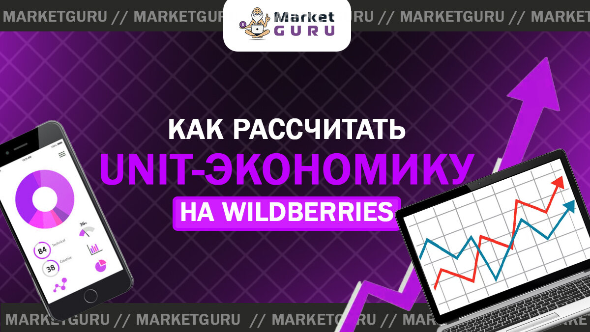 Как рассчитать unit-экономику на Wildberries | MarketGuru | МаркетГуру |  Дзен