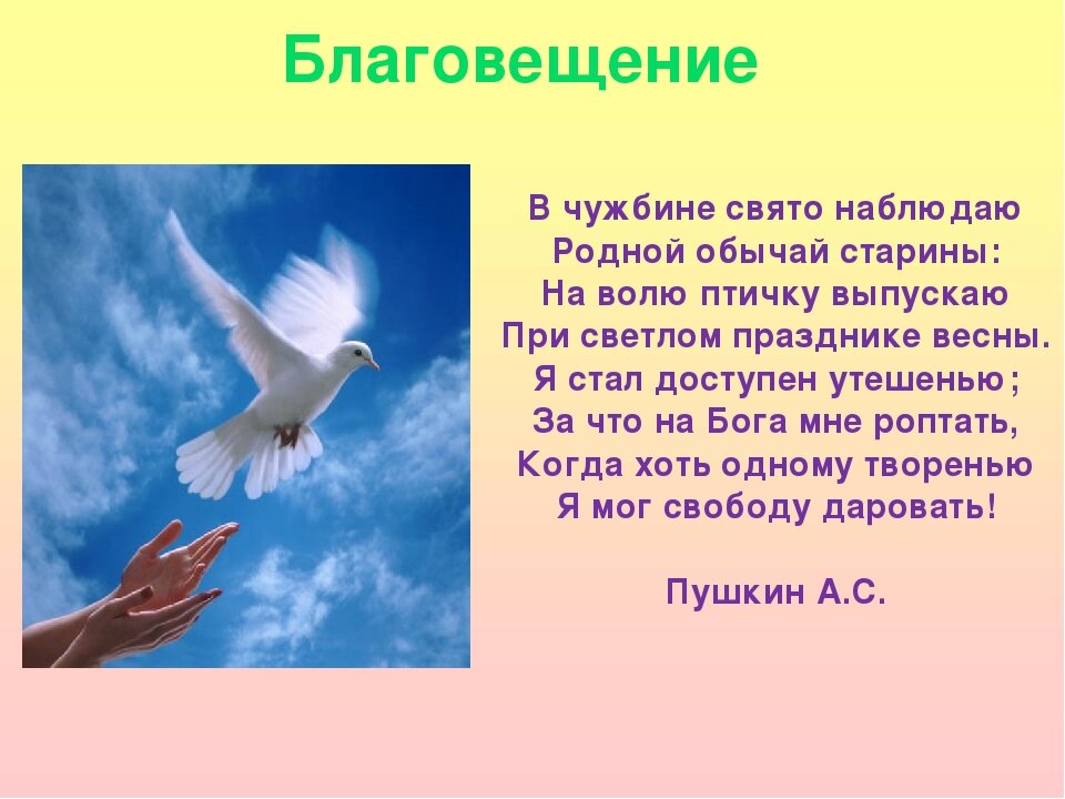 Благовещение что за праздник история кратко. На волю птичку выпускаю при Светлом празднике весны стих. Стих на волю птичку выпускаю. В чужбине Свято наблюдаю родной обычай старины. Выпустить птицу на волю.