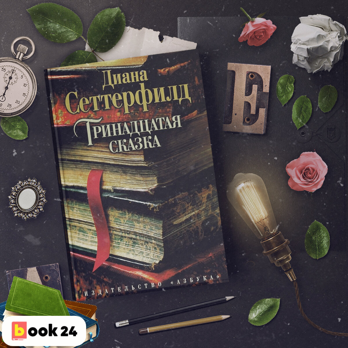 Книга невозможно. Диана Сеттерфилд Тринадцатая сказка. Книги от которых невозможно оторваться. Книги от которых не оторваться. Книги бестселлеры от которых нельзя оторваться.