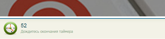 нужно дождаться окончания таймера. когда он дойдет до 0