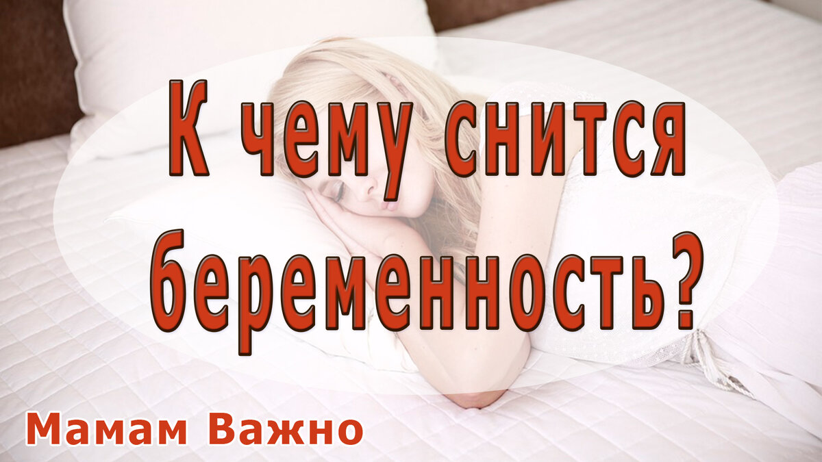 Если приснилось что беременна. К чему снится беременность. К чему снится беременной. Видеть себя беременной во сне к чему. К чему снится беременность своя.