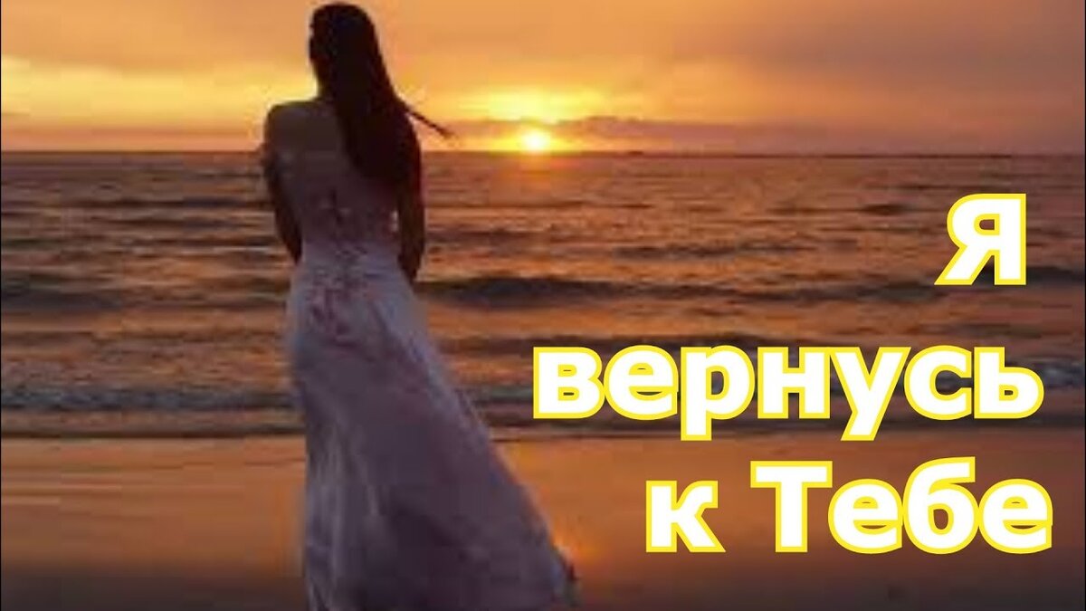 Я вернусь mp3. Я вернулась картинки. Я вернусь к тебе. Картинки я вернусь к тебе. Я вернулся фото