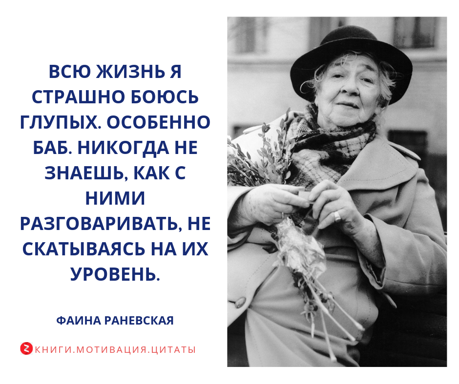 Сколько лет прожила раневская. Всю жизнь я боюсь глупых особенно баб Раневская. Всю жизнь боюсь глупых особенно баб. Афоризмы Раневской. Раневская афоризмы.