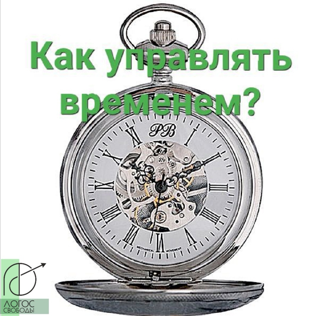 Как управлять временем, чтобы все успевать? | Logos Freedom | Дзен