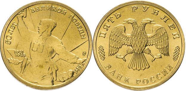 Монета 5 рублей 1995 года 1995 года ЛМД