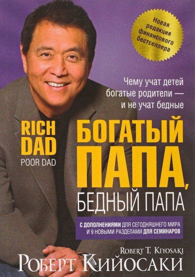 Роберт Кийосаки. Богатый папа, бедный папа. Это издание считается классикой финансового образования. Читается легко, основная мысль книги - это необходимость генерации диверсифицированного денежного потока. Работа не на "дядю", а на себя. По всей книге идет ссылка на экономическую игру симулятор "Денежный поток", позволяющую в игре опробовать предлагаемые практики.