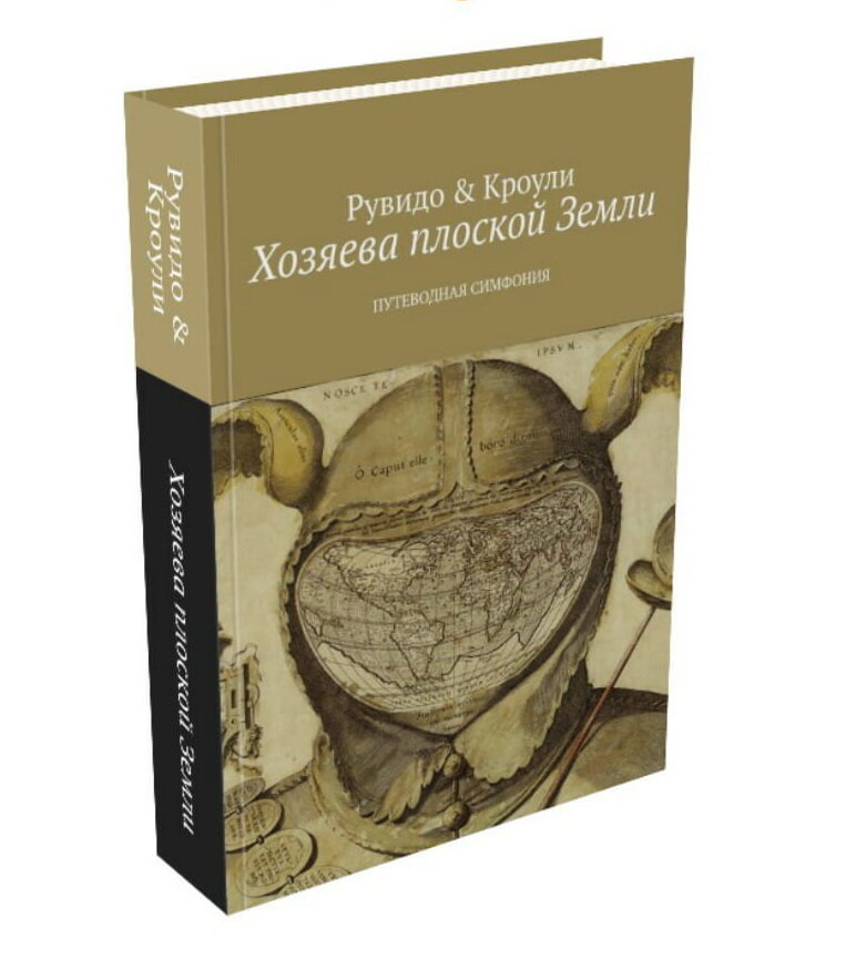 "Хозяева плоской Земли"