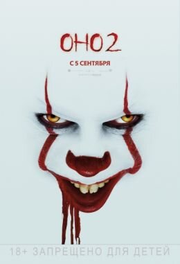 Оно 2 (2019)
It Chapter Two
триллер, ужасы
Режиссер: Энди Мускетти
В ролях: Финн Вулфард, Билл Скарсгард, Джессика Честейн, Джеймс МакЭвой, Джек Дилан Грейзер
Премьера: 5 сентября 2019 года

