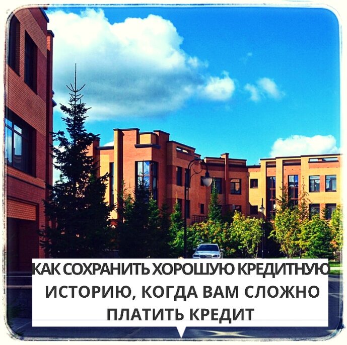 Что можно сделать с кредитом, чтобы не портить кредитную историю