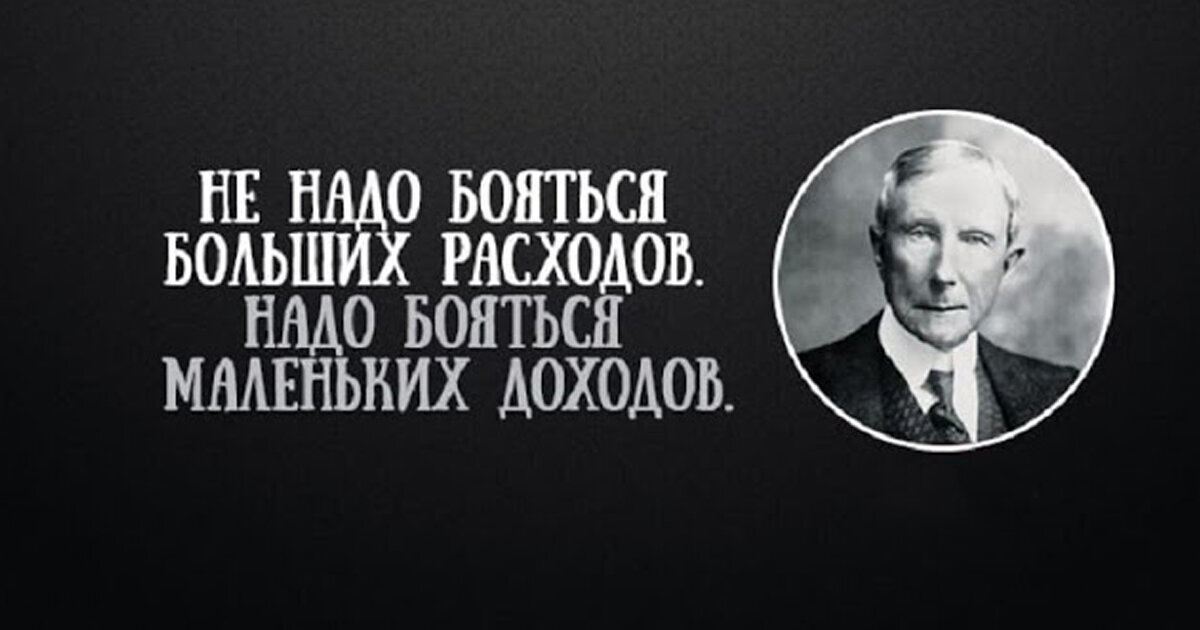 Меньше бояться. Джон Дэвисон Рокфеллер цитаты. Джон Рокфеллер с деньгами. Джон Рокфеллер цитаты. Цитаты Рокфеллера про деньги.