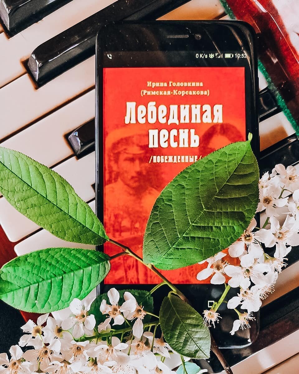 "Лебединая песнь" Ирины Головкиной. Фото из Инстаграма @knigoejki