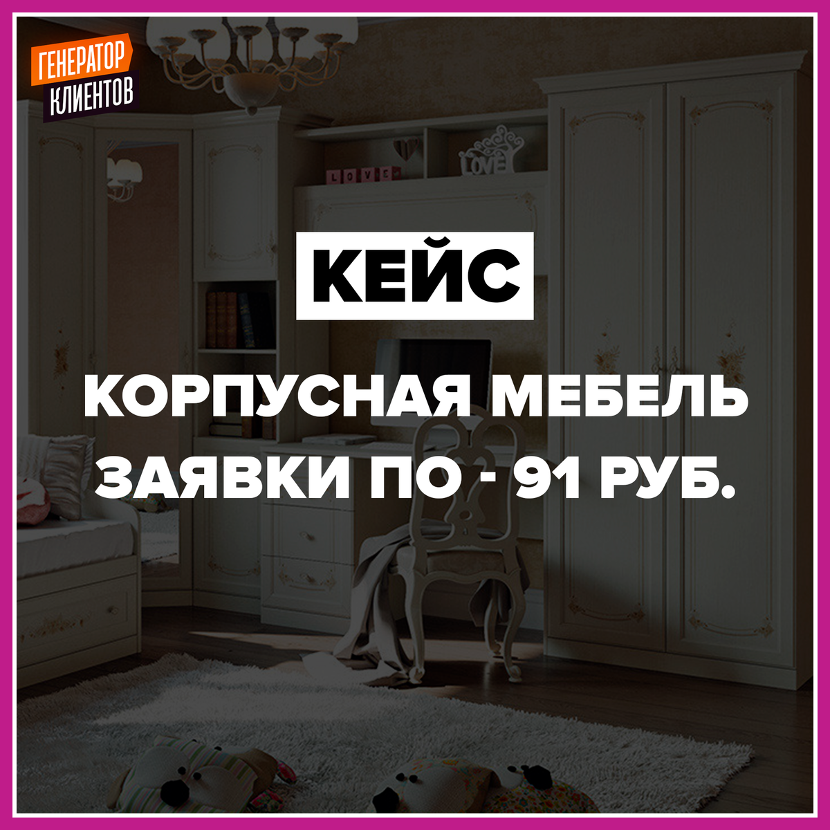 КЕЙС - Заявки по 91 рублю, из таргетированной рекламы в Инстаграм для "КОРПУСНОЙ МЕБЕЛИ ПОД ЗАКАЗ".