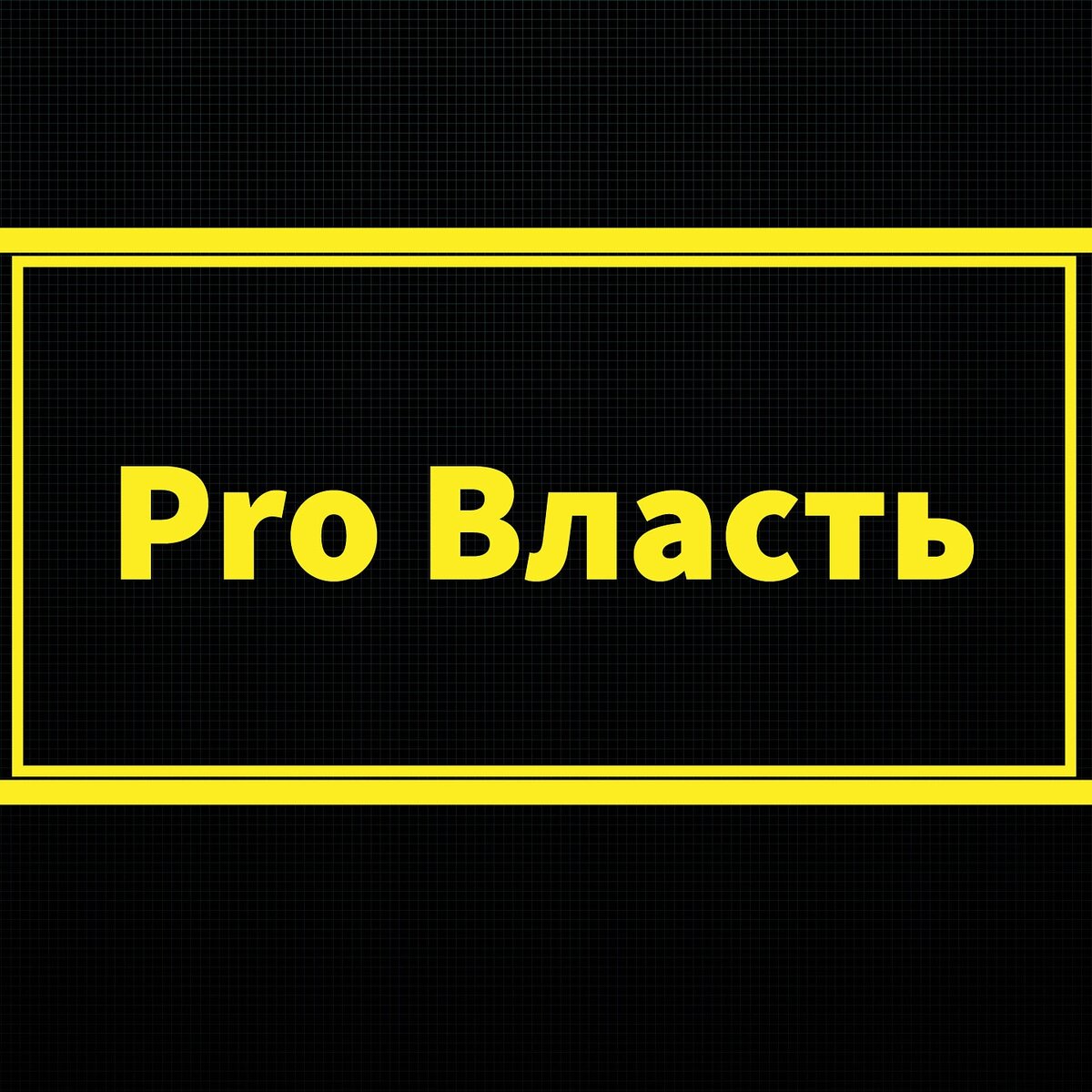 Наш логотип "pro власть"