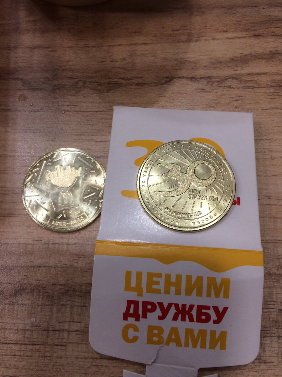 Монетки макдональдс. Монеты макдоналдс 30 лет. Монетка макдональдс. Жетоны макдональдс. Золотая монета макдональдс.