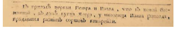 "В приходе церкви Петра и Павла, что в новой басманной, в доме купца Меера, у иноземца Ивана Рополда, продаются разных сортов кинарейки". Московские Ведомости 1 ноября 1756г.