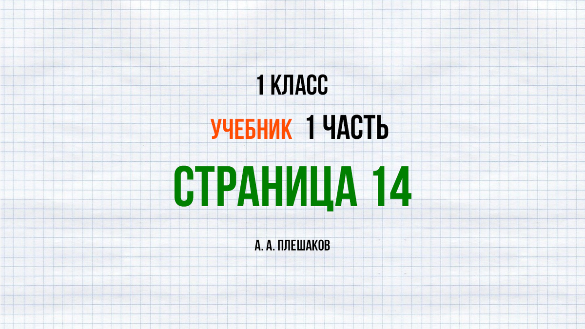 Учебник 1 класс 1 часть 14 страница