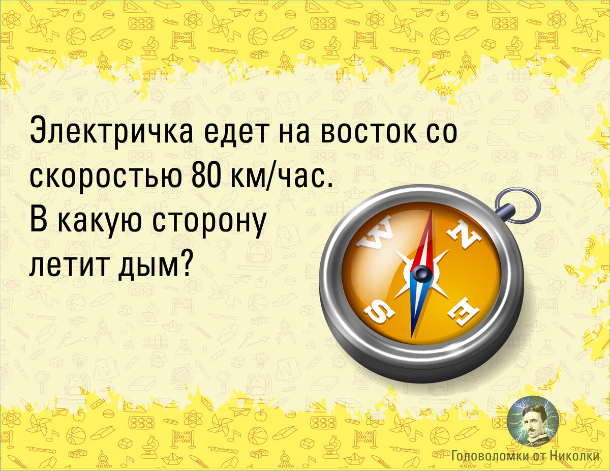 Электричка едет на восток со скоростью 80 км/час. В какую сторону летит  дым? 🚂 | Головоломки от Николки | Дзен