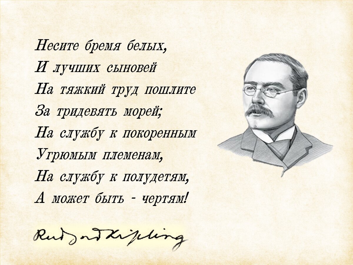 Редьярд киплинг бремя белых. Бремя белого человека Редьярд Киплинг. Бремя белого человека. Киплинг несите бремя белых и лучших сыновей. Бремя белых стихотворение