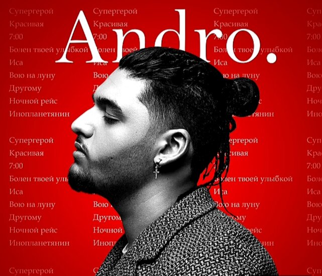 певец андро 
