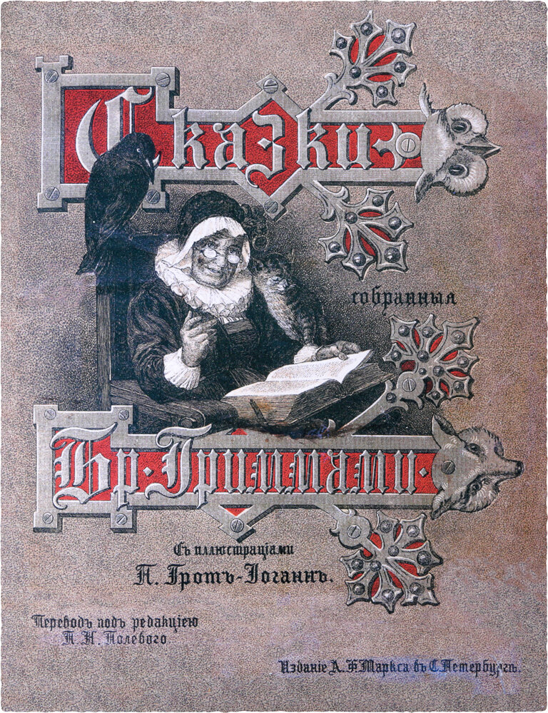 Издание 1893 года, "Сказки Гримм" в переводе П.Полевого