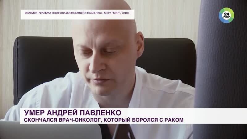 Андрею Павленко - врау онколог. Умер врач раков