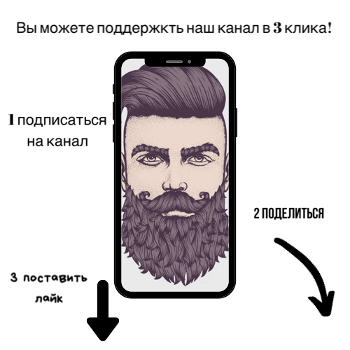 Так вы способствуете развитию канала