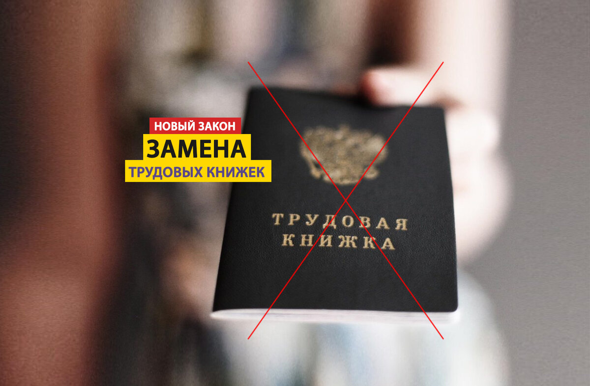 Стандартные трудовые книжки, к которым за десятки лет все привыкли, отменят. Вместо них будет использоваться новый формат ведения документов в организациях. Это затронет интересы более 60 млн. россиян. 