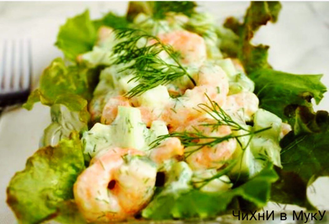 Салат с креветками и огурцом