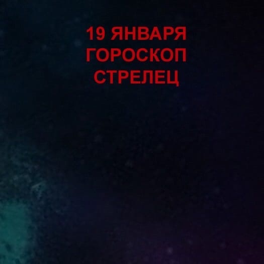 Стрелец 19 января 