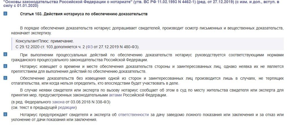 Ст. 103 Основ законодательства о нотариате