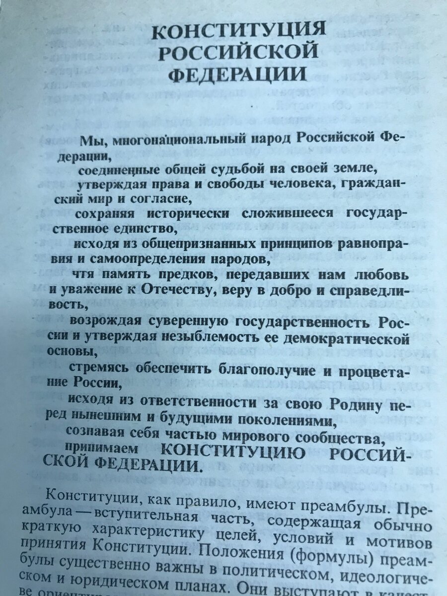 Вот такая Преамбула у современной Конституции!