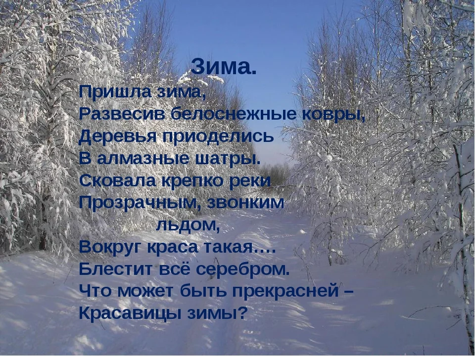 3 текста про зиму. Стихи про зиму. Стихи о зиме красивые. Стихи про зиму короткие. Стихи о зимней природе